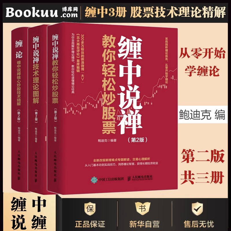 缠中说禅技术理论图解缠论缠中说禅教你轻松炒股票全套3册理财