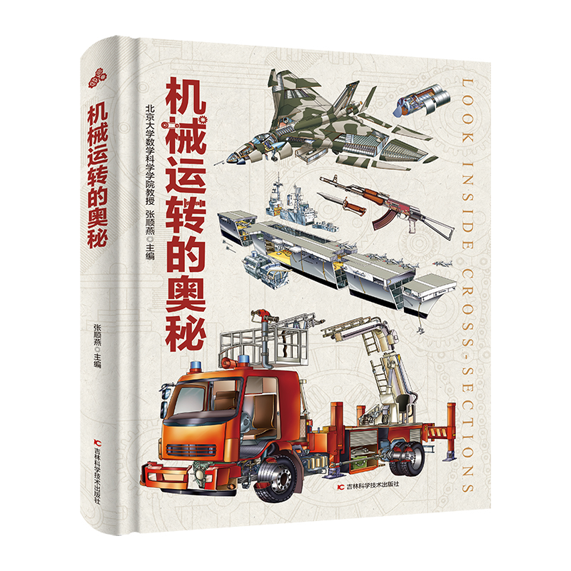博库 机械运转的奥秘 书籍 正版图书推荐 吉林科学技术出版社