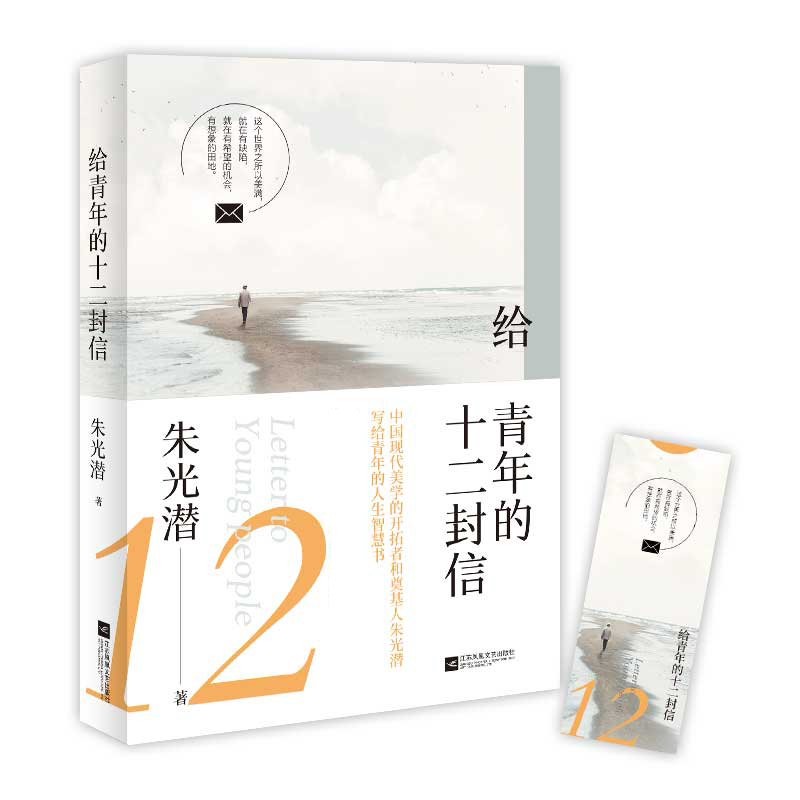 【博库】给青年的十二封信 正版书籍