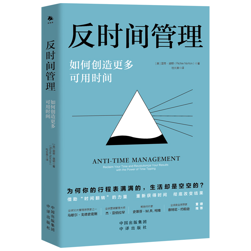 反时间管理：如何创造 多可用时间
