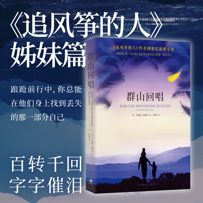 群山回唱 胡塞尼 追风筝的人同作者关于背叛流亡和亲情力量的传奇