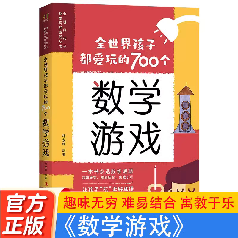 全世界孩子都爱玩的700个数学游戏充分挖掘孩子数学潜能难易适中