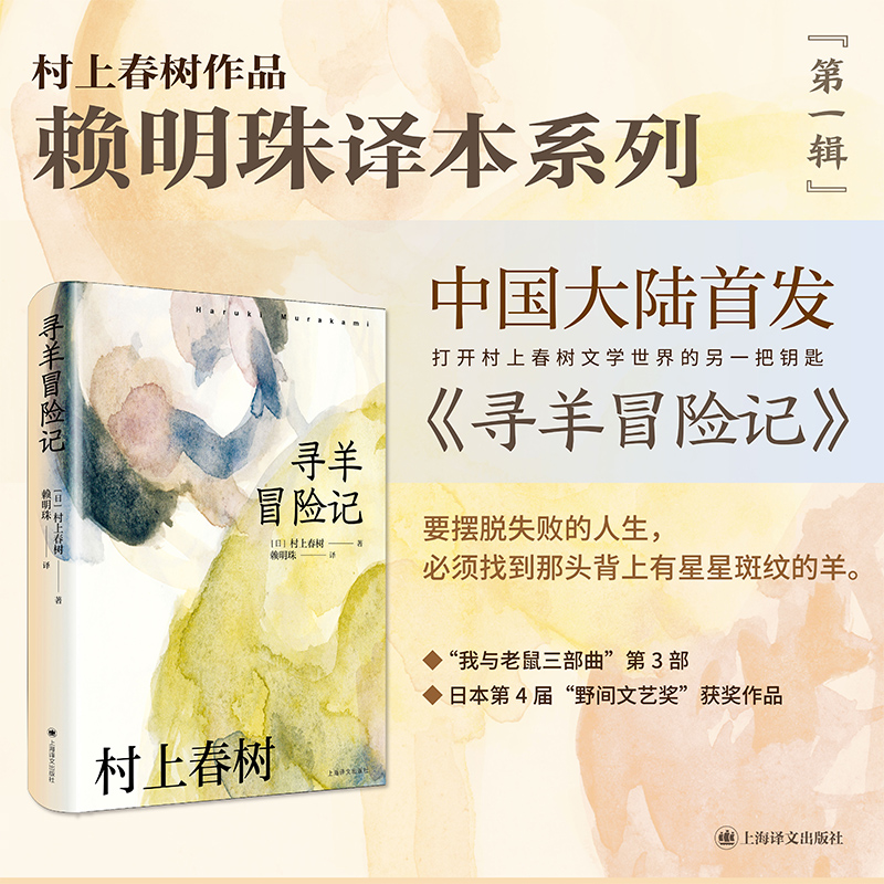 寻羊冒险记 村上春树作品赖明珠译本系列 日村上春树著 赖明珠译