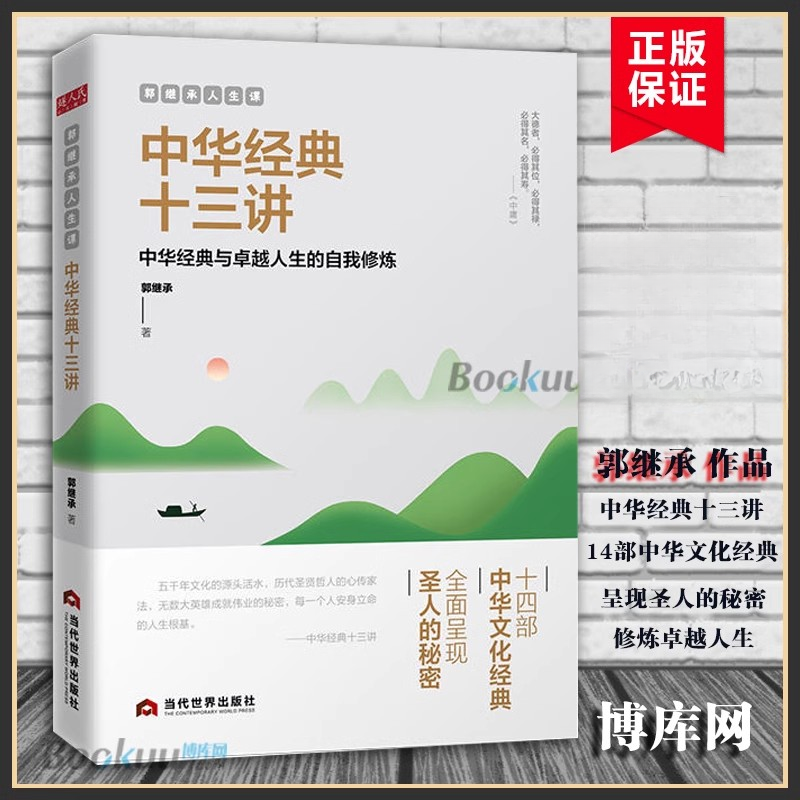 郭继承人生课中华经典十三讲中华文化文明传承与发展励志成长
