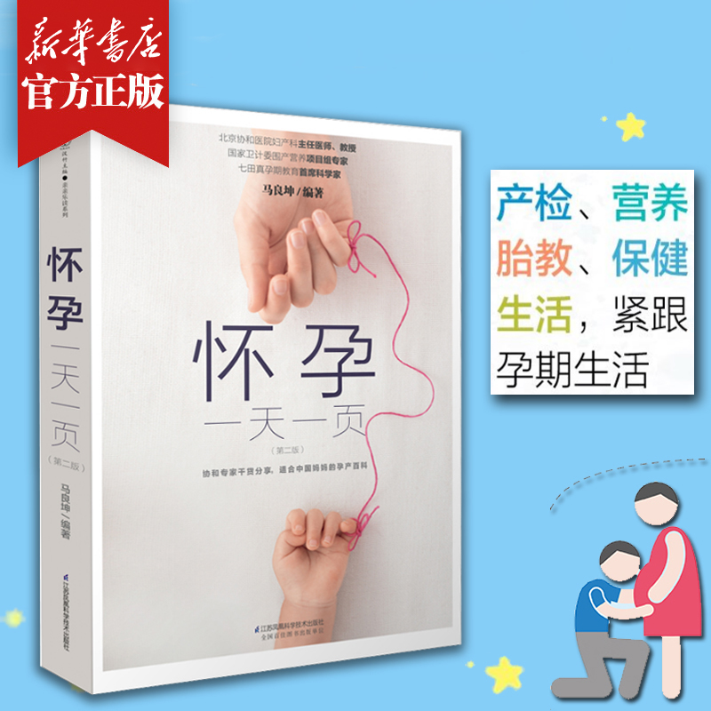 怀孕 一页(第2版) 书籍 40周全程指导 产检营养胎教保健宜忌宝典