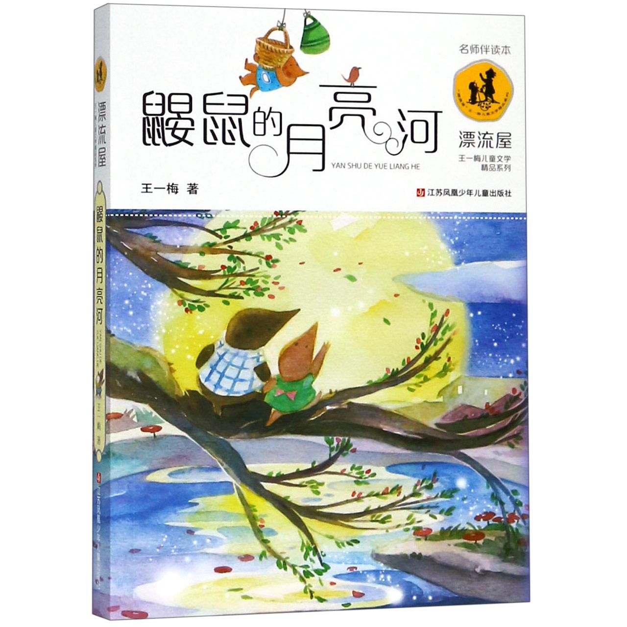鼹鼠的月亮河/漂流屋王一梅儿童文学精品系列