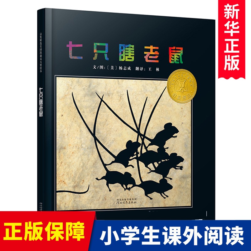 精装硬壳七只瞎老鼠【美国凯迪克奖】2-3-4-5-6-7周岁儿童绘本幼