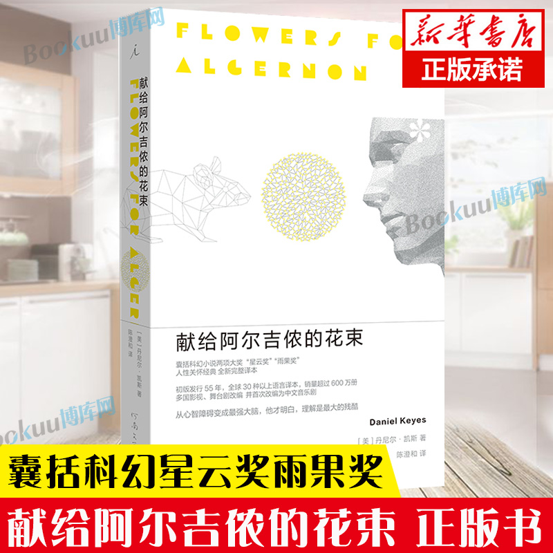 献给阿尔吉侬的花束(55周年纪念版)完整译本 丹尼尔凯斯文学力作