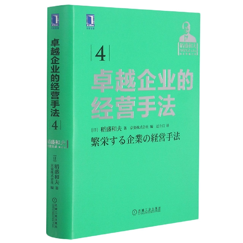 企业的经营手法 稻盛和夫经营实录 京瓷会计学  曹岫云 稻盛经营