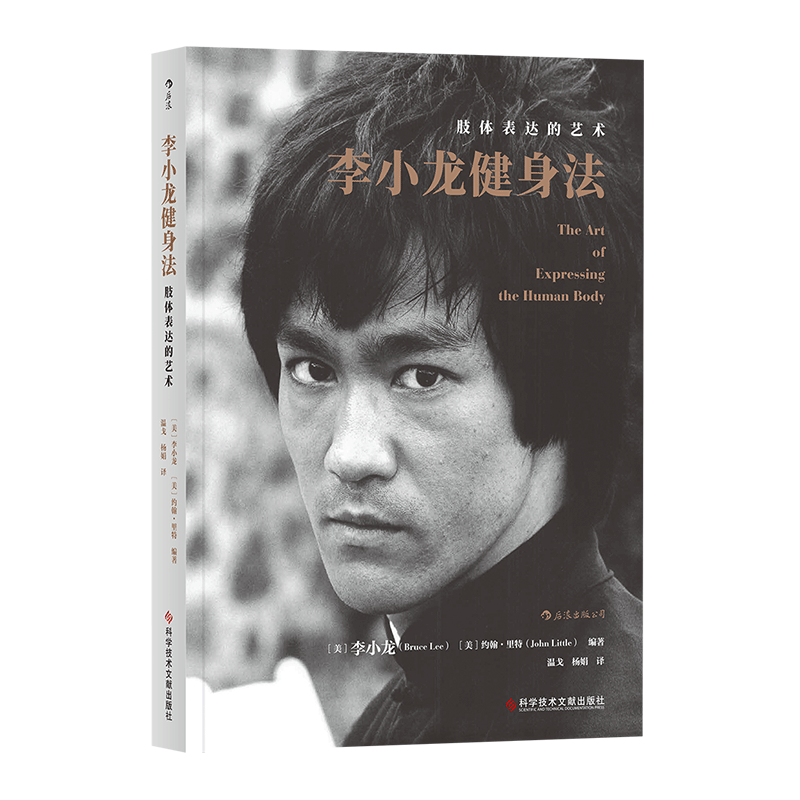 博库 李小龙健身法(肢体表达的艺术) 书籍 正版图书推荐 科学技术