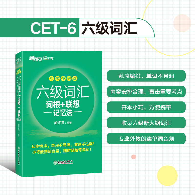 新东方 六级词汇词根+联想记忆法 乱序便携版 cet6核心高频单词