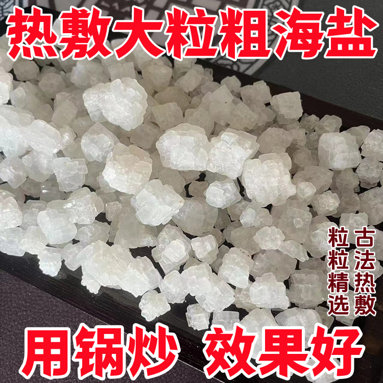 天然海盐粗盐热敷大粒盐大青盐热敷包颈肩关节锅炒热敷+热敷袋