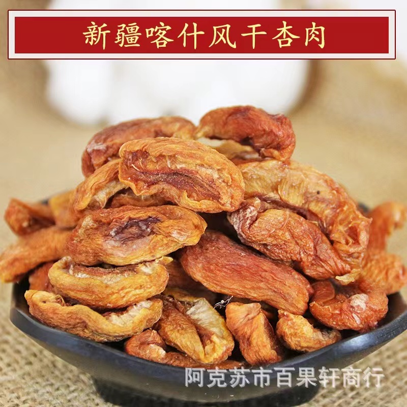 新疆特产喀什风干杏肉无核杏干煮杏皮茶酸甜杏皮子 500g袋装