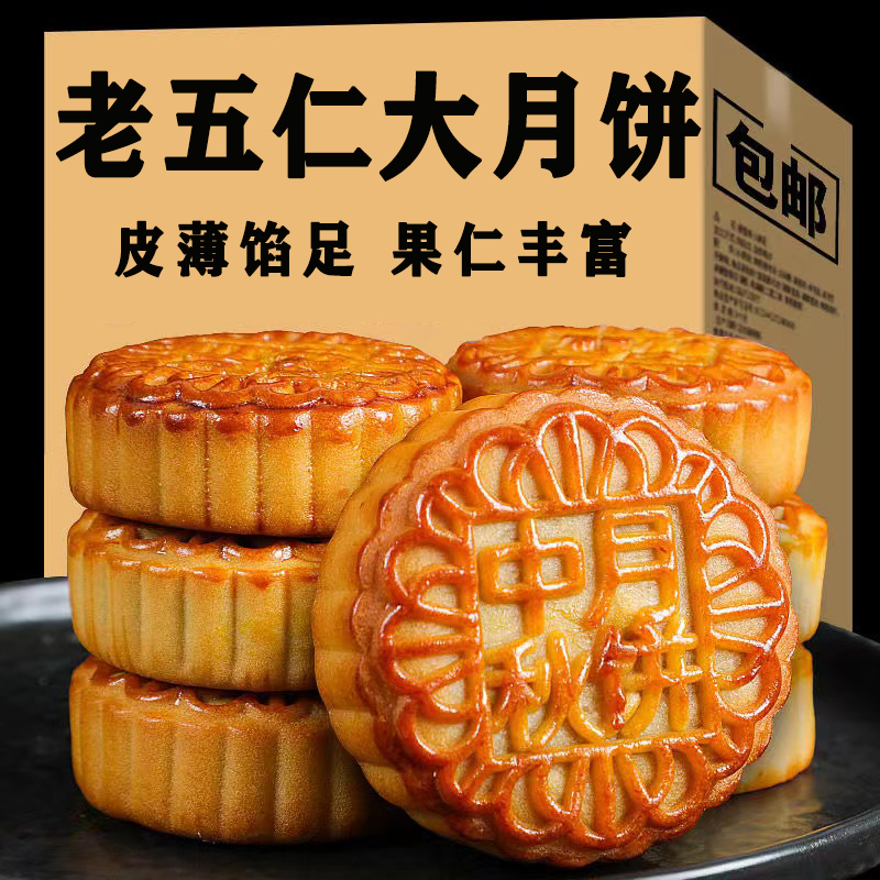老五仁大月饼老式五仁月饼黑芝麻豆沙水果多口味糕点独立包装
