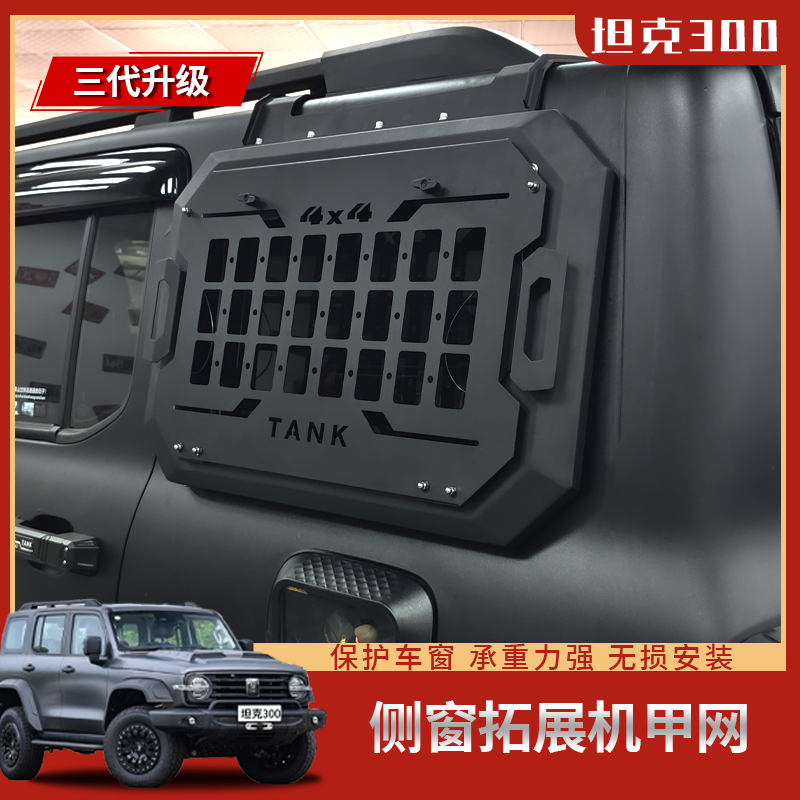 坦克300侧窗拓展机甲网hi4t专用改装挂网装备挂板户外拓展兵工铲