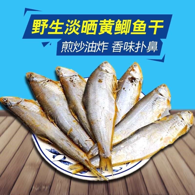 (山东发货咸湿）渤海湾马口咸鱼，黄鲫子鱼 油扣鱼五斤装