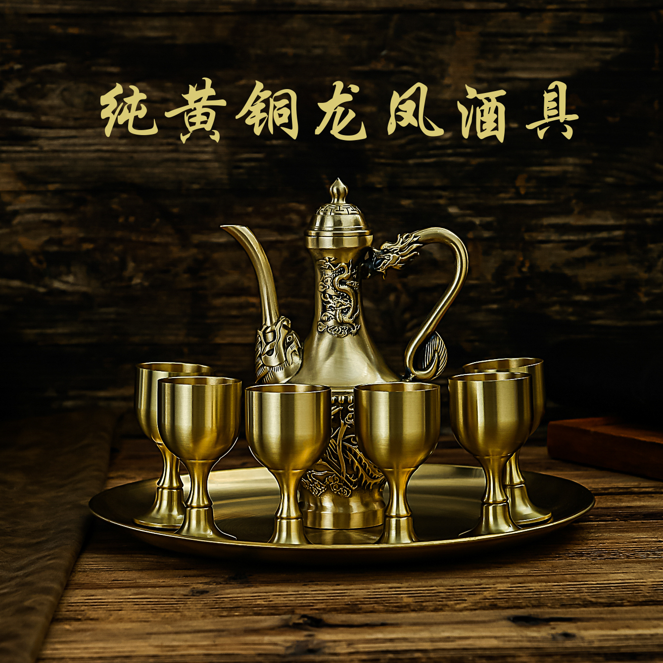 纯铜龙凤酒壶酒壶套装复古高档古风创意中式古典纯黄铜酒套家用
