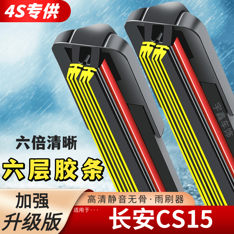 长安CS15原装六条雨刷器静音高清无骨通用双轨道胶条雨刮片新款