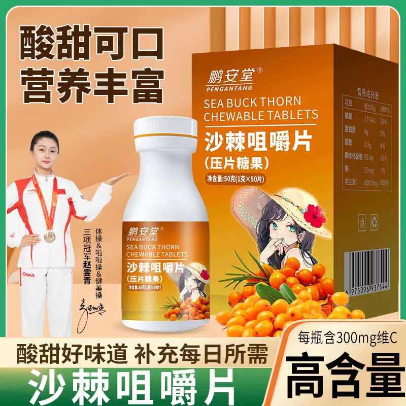 【拍1发7】沙棘咀嚼片沙棘果甄选原料配料干净沙棘维C好味道50克/盒
