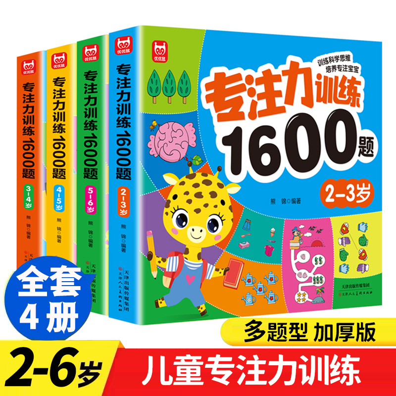 2-6岁专注力训练1600题 幼儿早教思维逻辑训练 开发大脑【优优鼠】