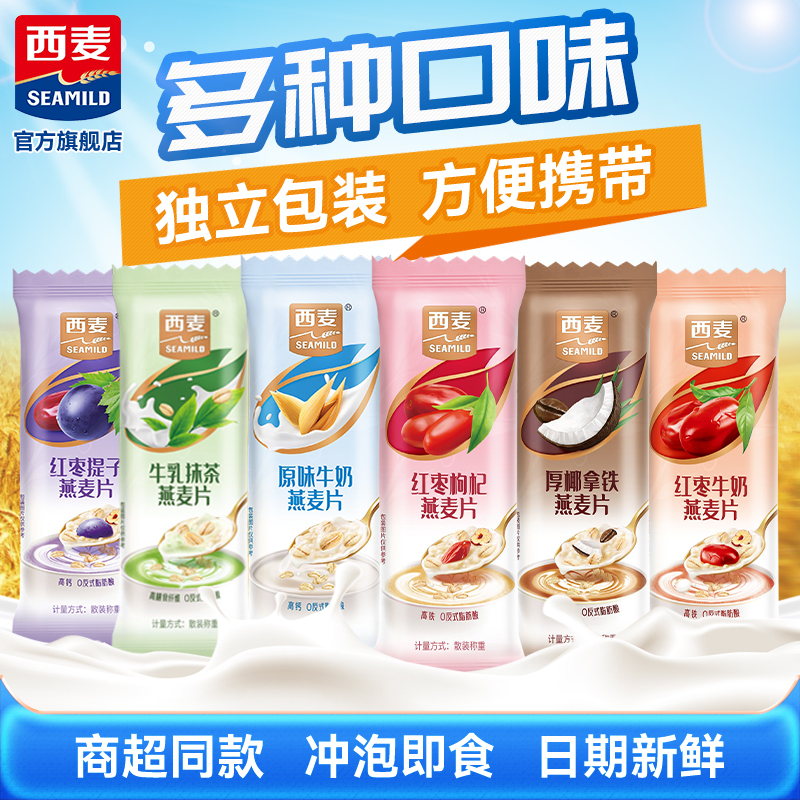 【混搭口味】西麦牛奶燕麦片营养早餐高钙冲泡即食豆浆谷物原味