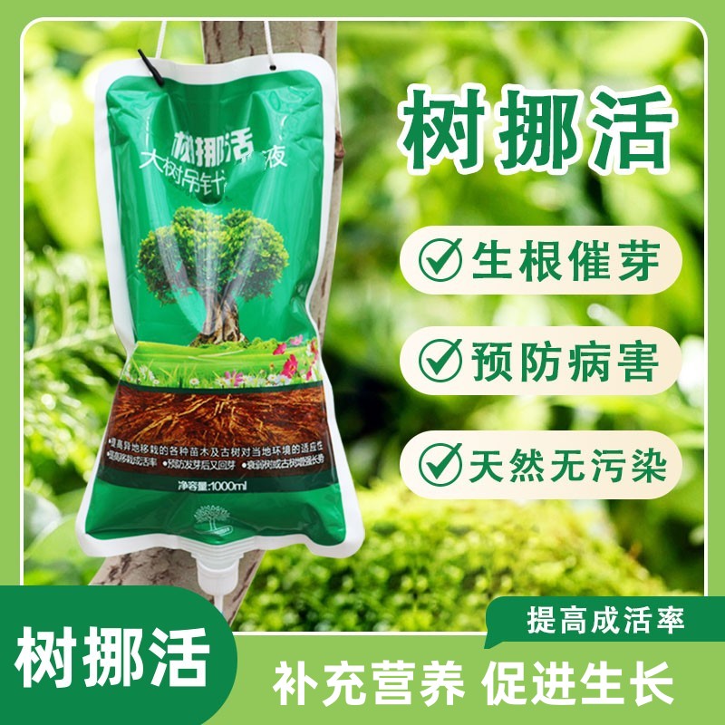 树挪活大树营养液树木通用吊针液移植移栽液吊袋液催芽复壮生根液