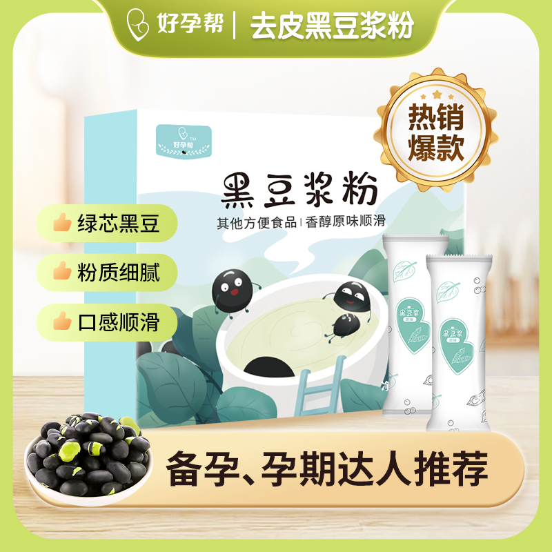 好孕帮纯黑豆豆浆粉（不甜）冲饮孕妇备孕营养早餐  原味黑豆黄豆浆
