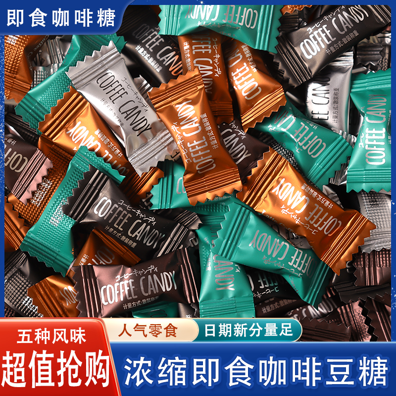 糖哪儿咖啡糖嚼着吃的咖啡豆糖即食硬糖上课加班开车糖果袋装