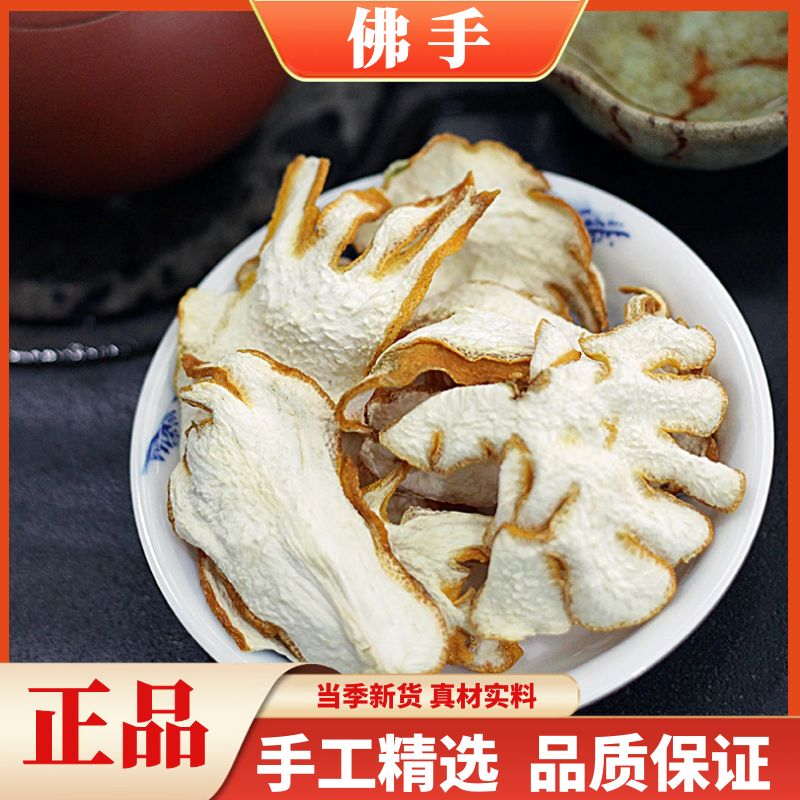 佛手正品新货佛手柑佛手果干农家晒干佛手片茶泡水散装250g-500g