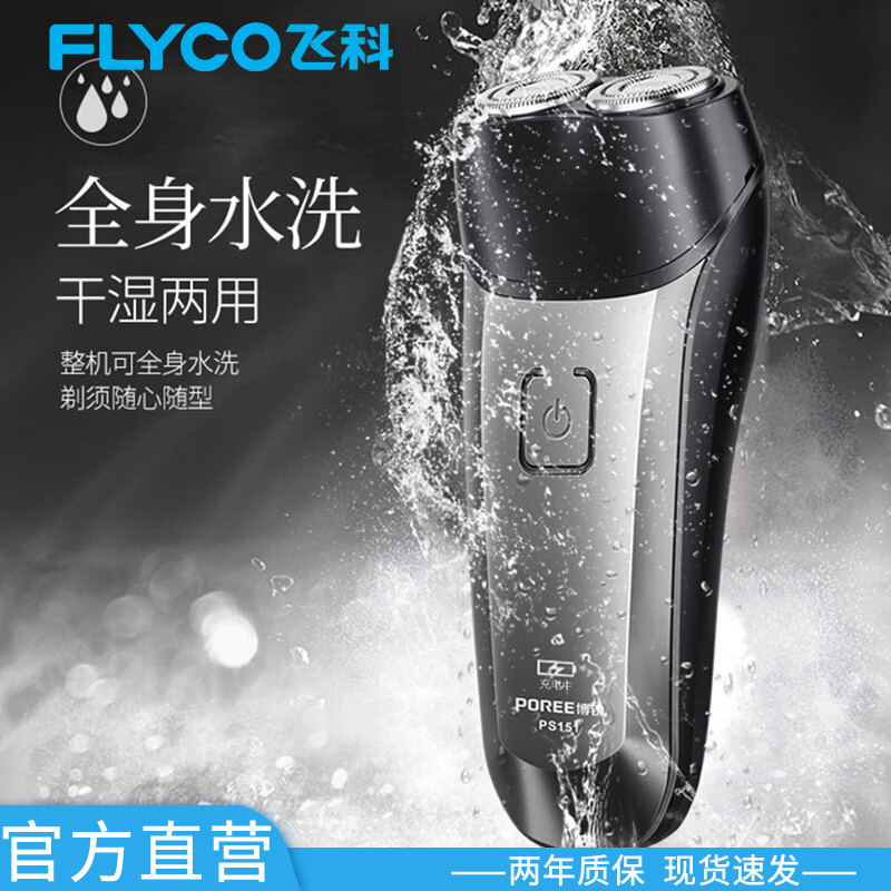 飞科博锐剃须刀电动新款男士刮胡刀便携双刀头全身水洗剃胡子刀