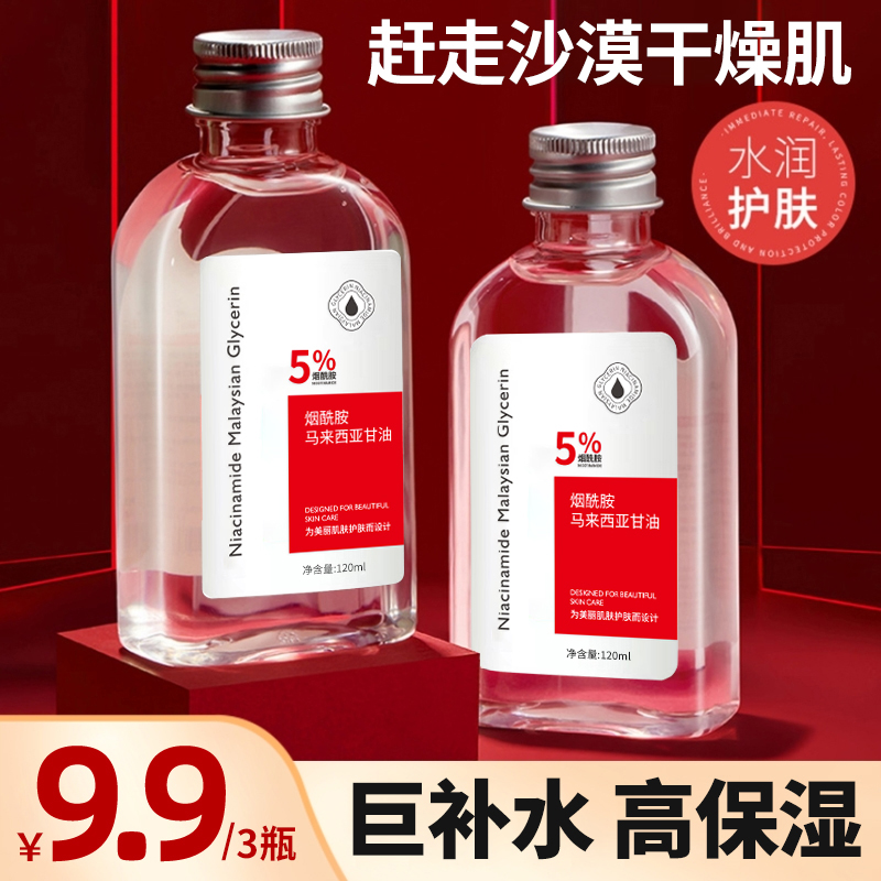 【到手3支】琪瑟烟酰胺马来西亚甘油补水精华液保湿盈润湿敷平价