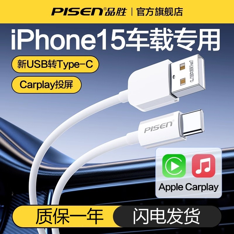 品胜适用苹果iPhone15车载充电器线usb转typec数据线车充CarPlay