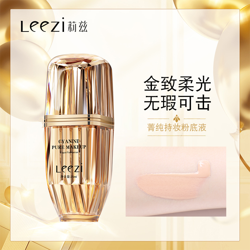 [新疆包邮]升级版Leezi莉兹菁纯持妆持久不脱妆粉底液新款