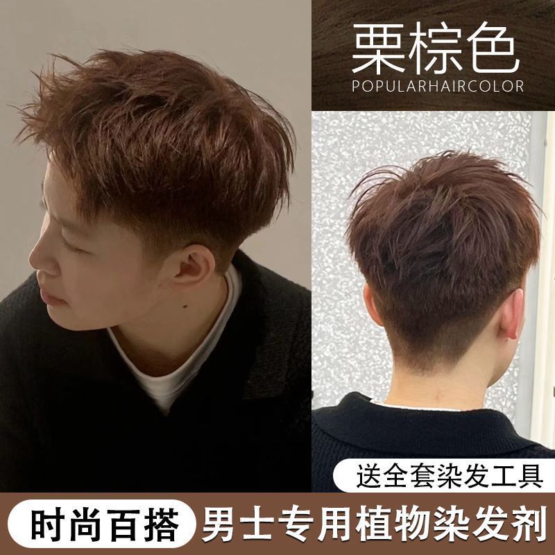 OKOC栗棕色男士专用纯植物染发膏学生党自己在家轻松染发显白发色