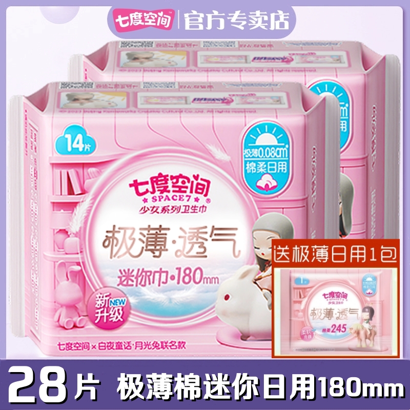 七度空间迷你卫生巾极薄型透气棉柔经期量少日用180mm迷你姨妈巾