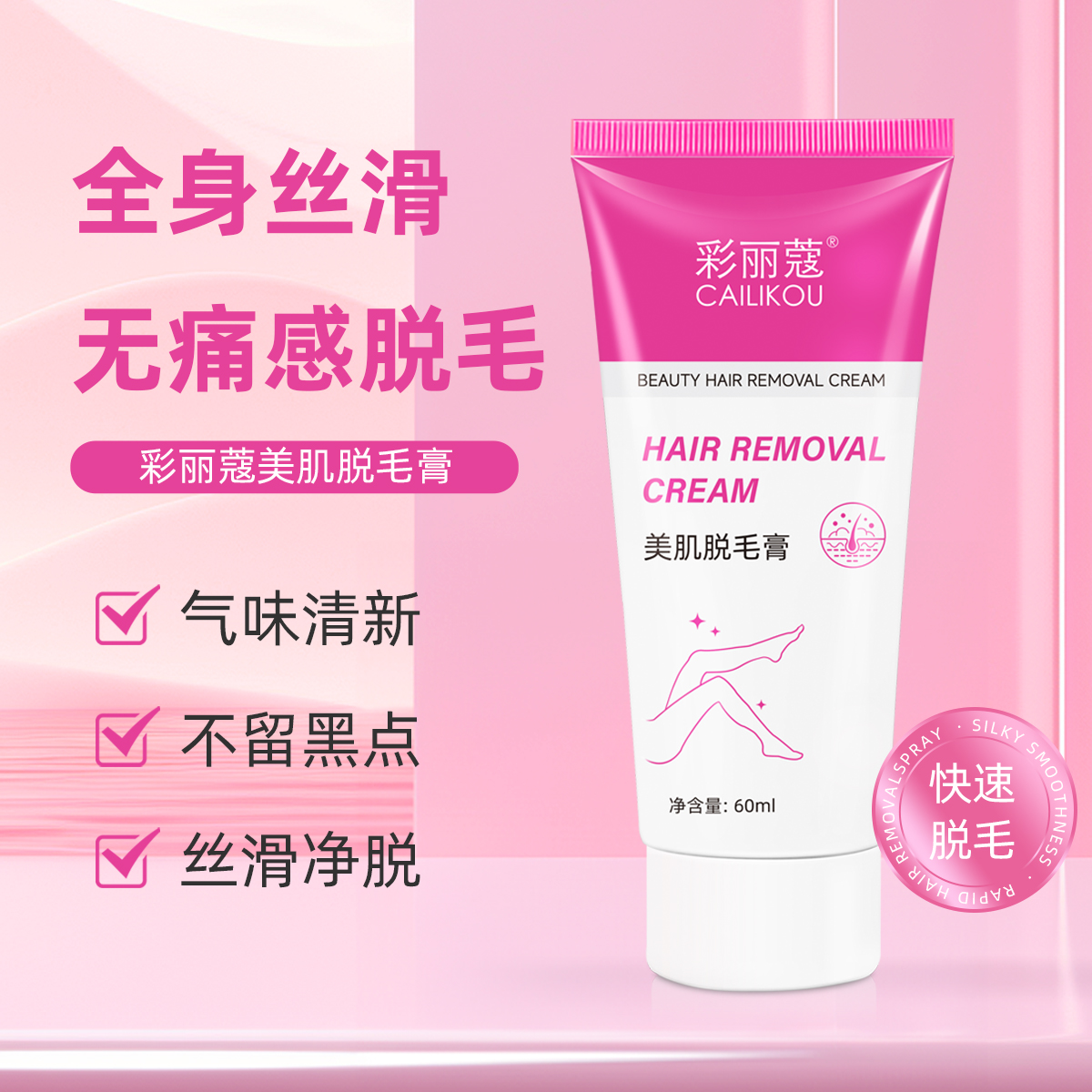 【拍一发三 送一支刮板】彩丽蔻美肌脱毛膏快速温和丝滑