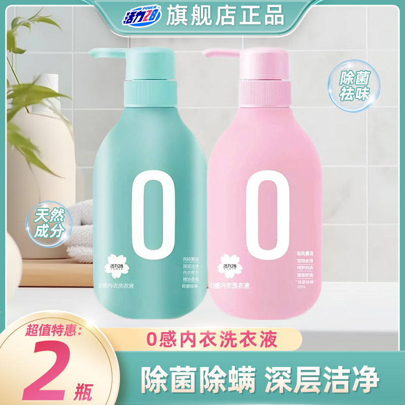活力28内衣内裤专用洗衣液深层除螨抑菌去渍去污温和亲肤女士家用