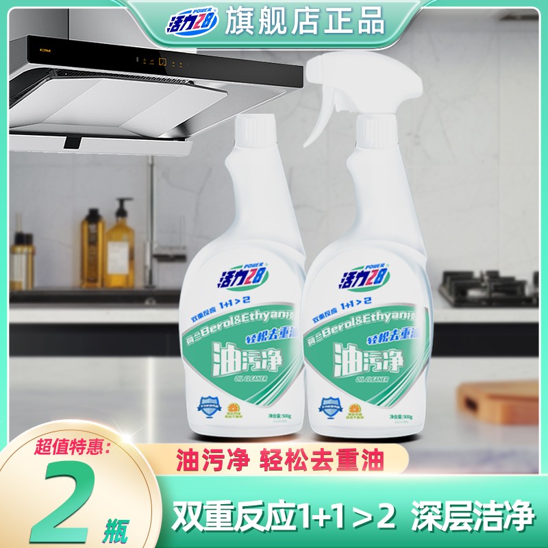 活力28油污清洁剂2瓶家用深层去油去污厨房多功能快速除垢油污净