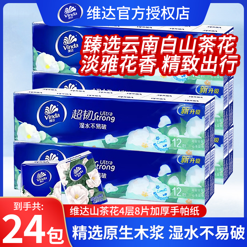 维达山茶花抽纸小包手帕纸纸巾小包便携24包4层8张手帕纸实惠装