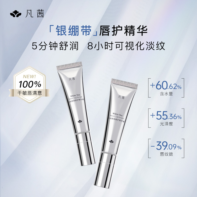 凡茜白茶舒润唇护精华蜜唇部抗皱舒缓补水保湿去死皮润护唇纹盈润