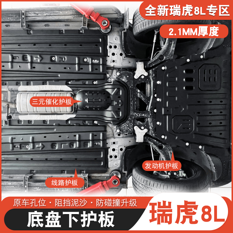 适用于奇瑞瑞虎8L9X发动机护板瑞虎8l底盘装甲底盘线路板油路挡板