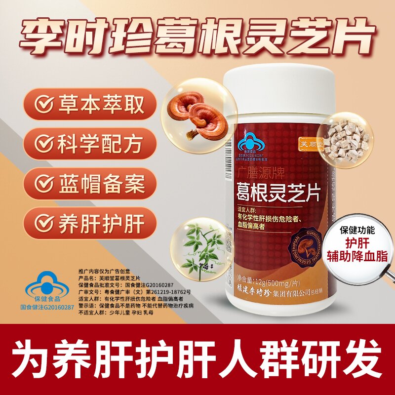 芙顺堂广膳源牌葛根灵芝片辅助保护肝损伤降血脂李时珍出品