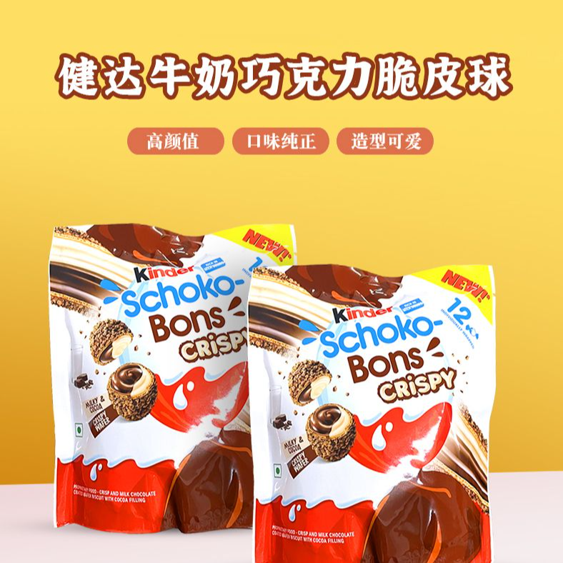 健达奇趣蛋的牛奶巧克力球kinder巧克力脆皮蛋脆脆球进口儿童零食
