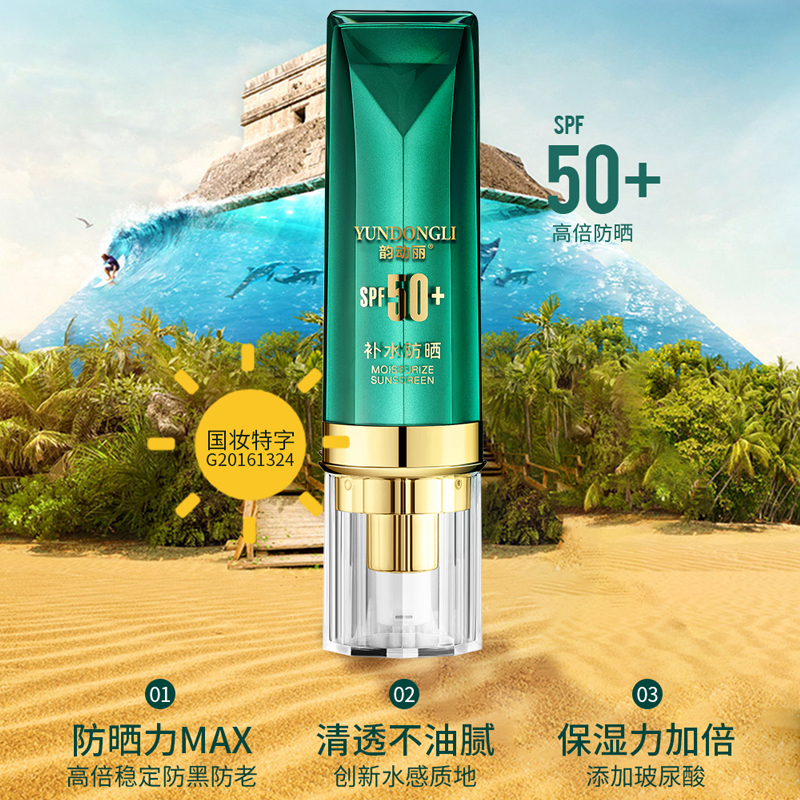 韵动丽国妆隔离防晒霜二合一SPF50+滋润防水防紫外线不油腻