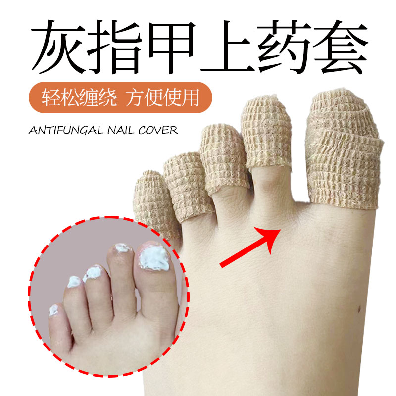 灰指甲专用上药绑带脚趾保护套甲周围炎甲痛甲下肿胀脚炎防护绷带