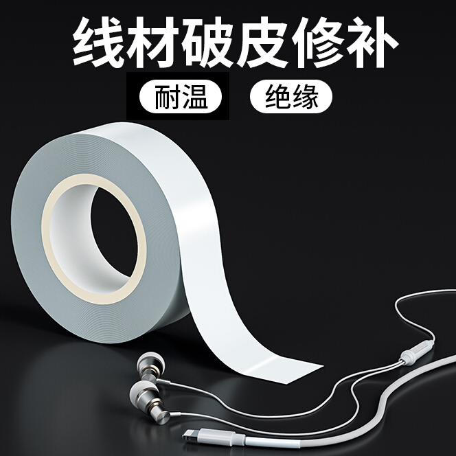 数据线破损修复修补线通用防断线防折断缠绕器绝缘耐高温电工胶带