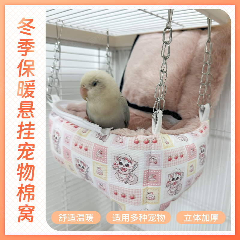 虎皮牡丹冬窝仿兔毛悬挂冬季保暖可拆蜜袋鼯棉窝仓鼠睡窝睡袋吊窝