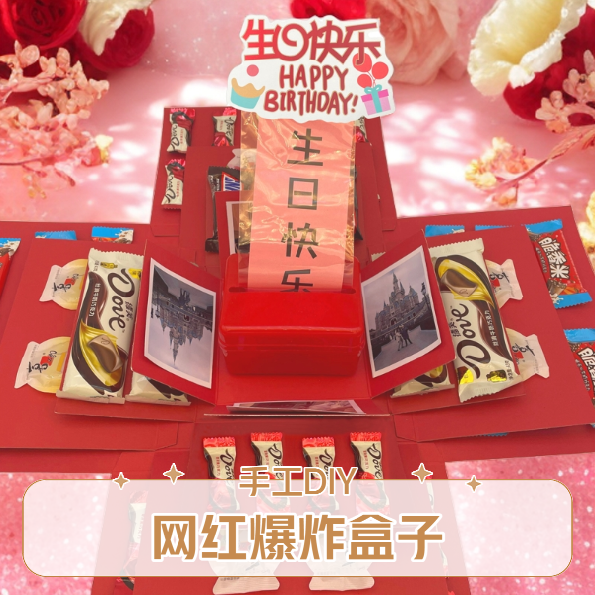 惊喜爆炸盒子春节节庆礼盒情人节男女友宝贝生日快乐diy礼盒手工