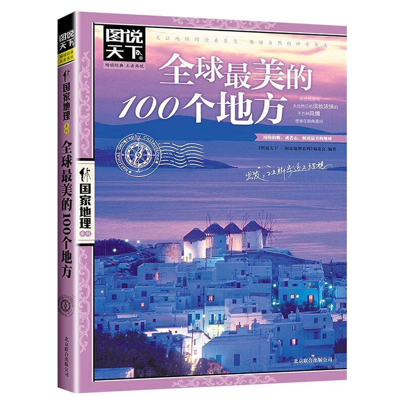 图说天下国家地理系列 全球最美的100个地方走遍全球美丽景点书籍