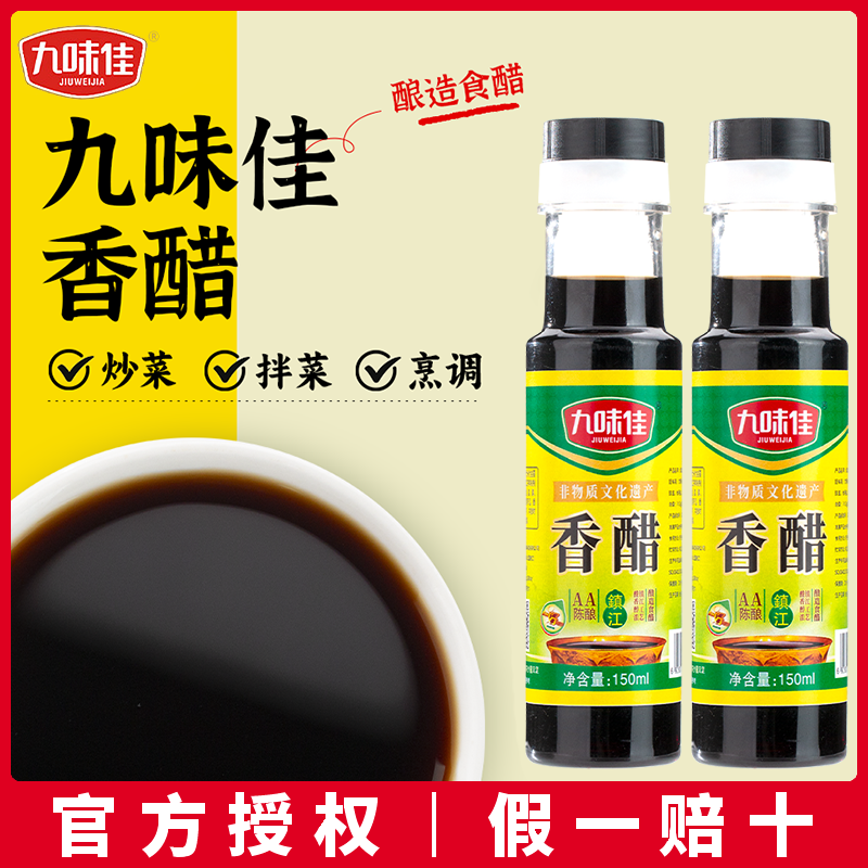 九味佳香醋150ml 小瓶装凉拌醋饺子蘸料食用醋酿造香醋家用调味品